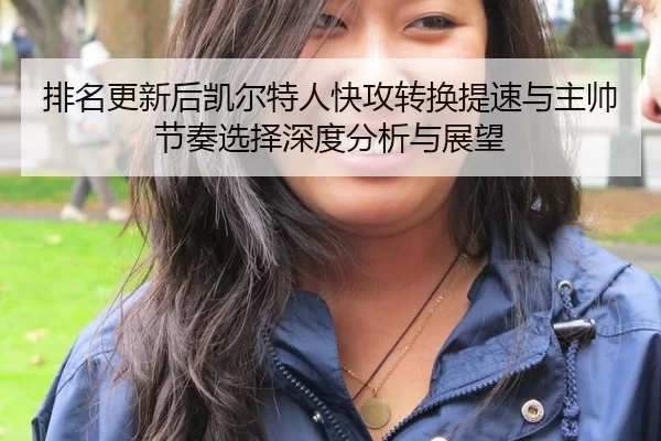 排名更新后凯尔特人快攻转换提速与主帅节奏选择深度分析与展望