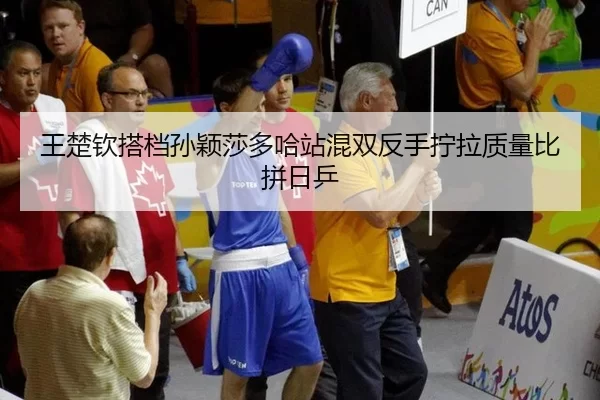 wang-chu-qin-da-dang-sun-ying-sha-duo-ha-zhan-hun-shuang-fan-shou-ning-la-zhi-liang-bi-pin-ri-ping-2-510.jpg